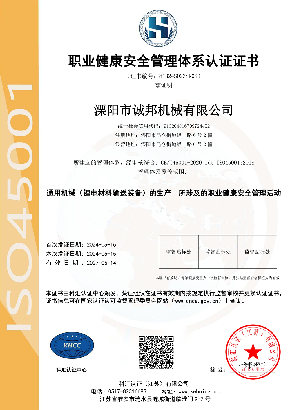 職業健康安全管理體系認證證書