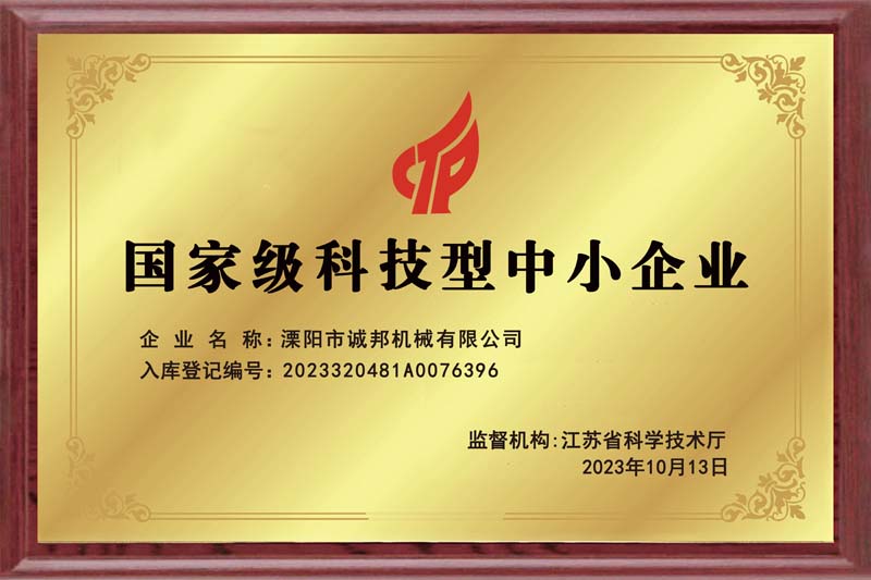 國家級科技型中小企業