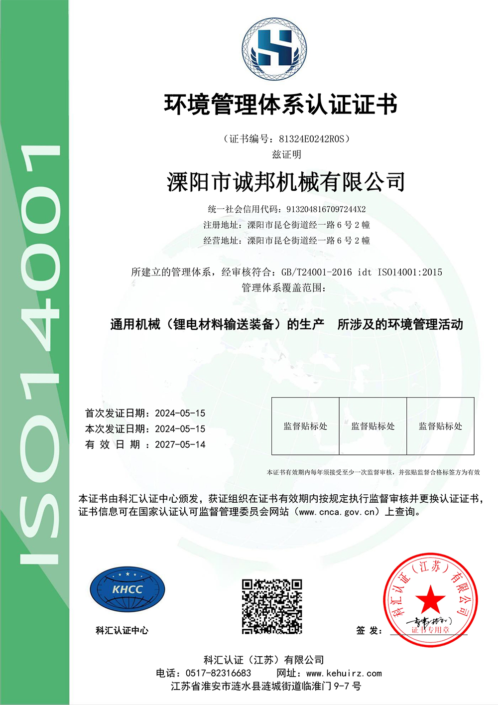 環境管理體系認證證書
